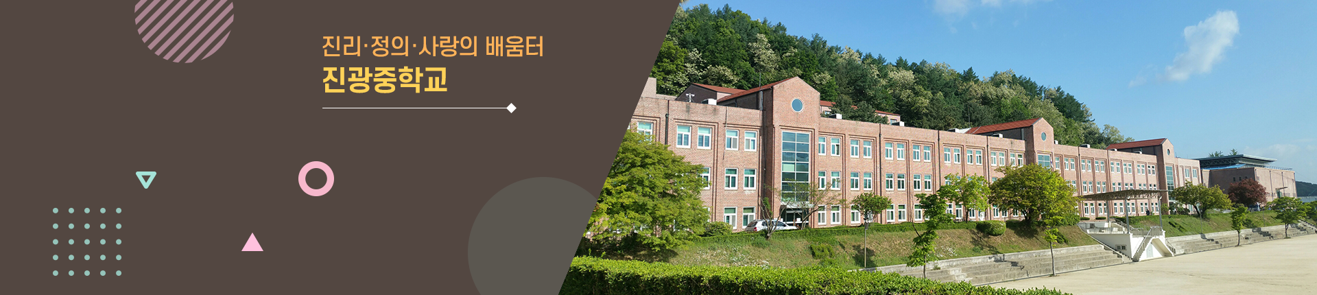 진리/정의/사랑의 배움터 진광중학교