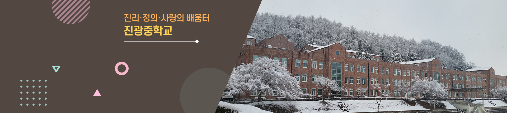 진리/정의/사랑의 배움터 진광중학교