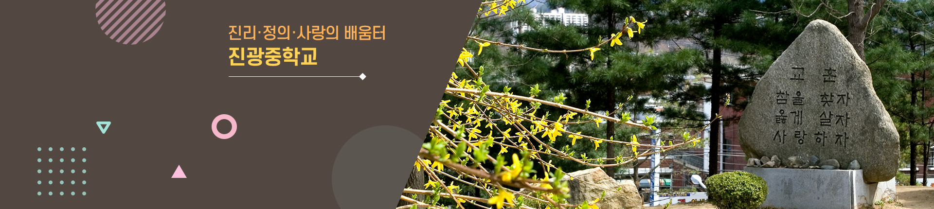 진리/정의/사랑의 배움터 진광중학교