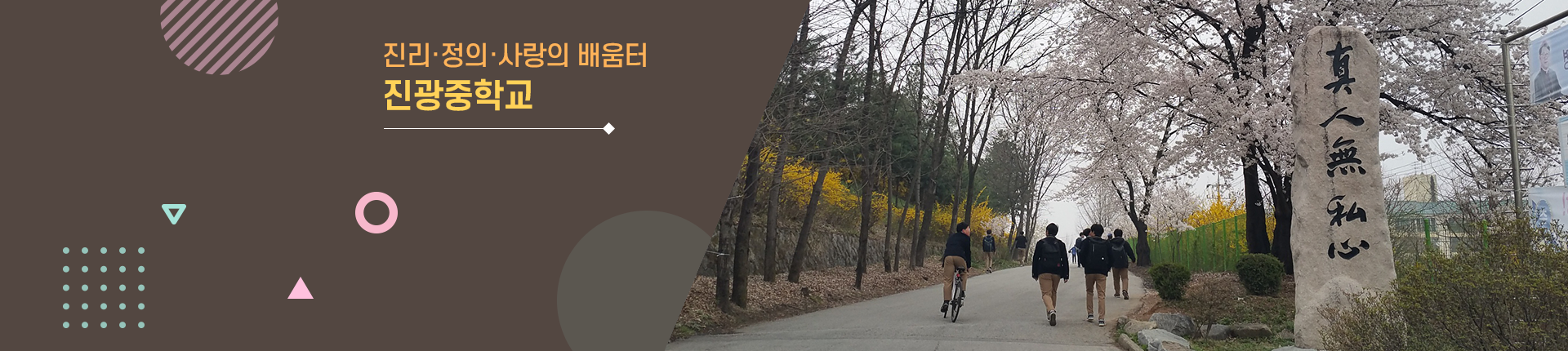 진리/정의/사랑의 배움터 진광중학교