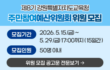 제8기 강원특별자치도교육청 주민참여예산위원회 위원 모집 안내