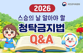 스승의 날 관련 청탁금지법 안내